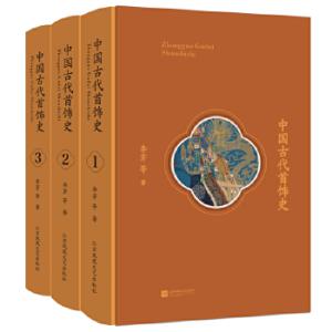 中国古代首饰史：全3册（精装函套）