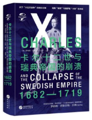 华文全球史065 · 卡尔十二世与瑞典帝国的崩溃