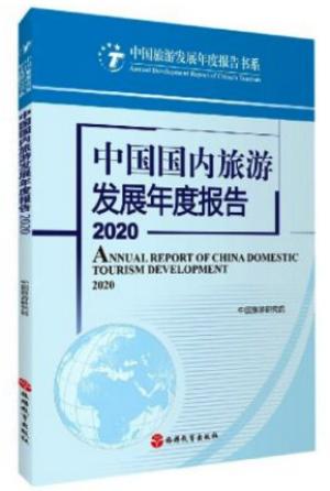 中国国内旅游发展年度报告2020