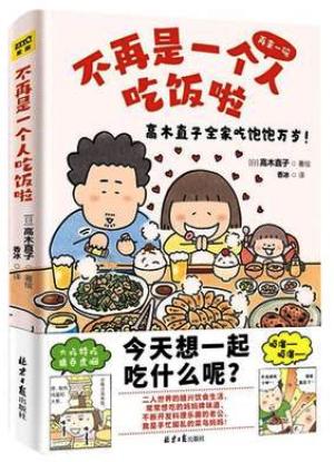 高木直子新书：不再是一个人吃饭啦