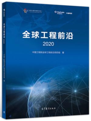 全球工程前沿2020