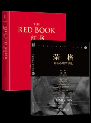 荣格红书（套装共2册）红书+荣格分析心理学导论