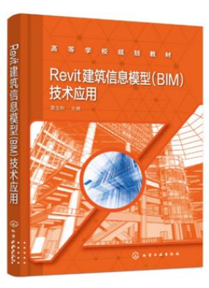 Revit 建筑信息模型（BIM）技术应用（袁志阳）