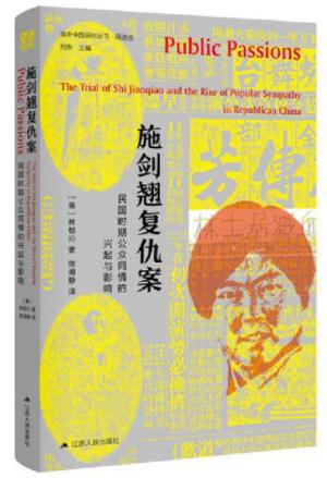 海外中国研究·施剑翘复仇案：民国时期公众同情的兴起与影响