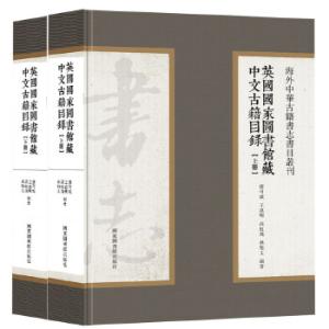 英国国家图书馆藏中文古籍目录（全二册）