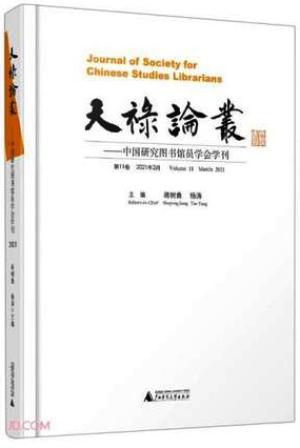 天禄论丛：中国研究图书馆员学会学刊（第11卷）