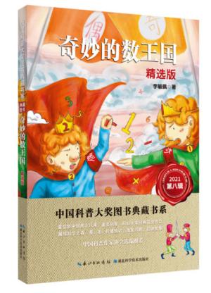 奇妙的数王国（精选版）中国科普大奖图书典藏书系（第八辑）