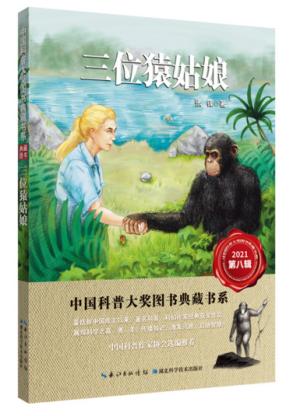 三位猿姑娘 中国科普大奖图书典藏书系（第八辑）