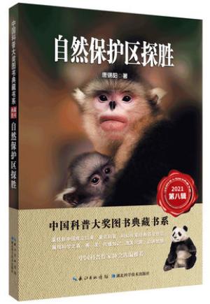 自然保护区探胜 中国科普大奖图书典藏书系（第八辑）