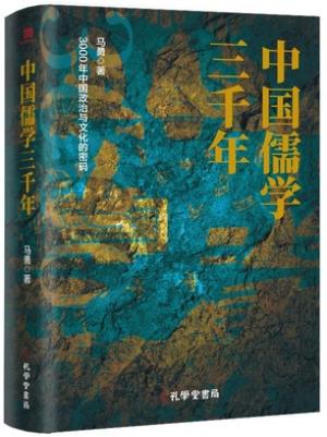 中国儒学三千年：3000年中国政治和文化的密码