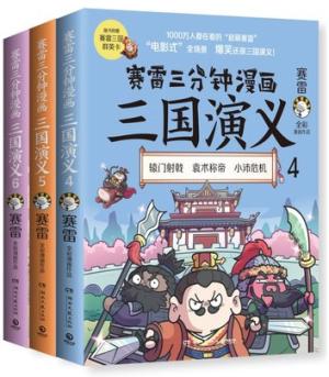 赛雷三分钟漫画三国演义 群雄逐鹿第二辑全三册