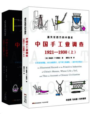 中国手工业调查1921—1930