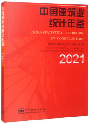 中国建筑业统计年鉴-2021 