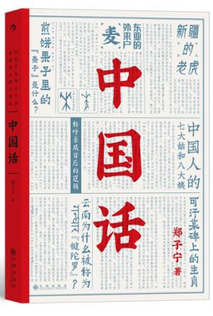 中国话：九大领域诠释中国话的前世今生