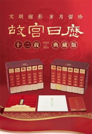 故宫日历十二载典藏版（2010-2021年合集）