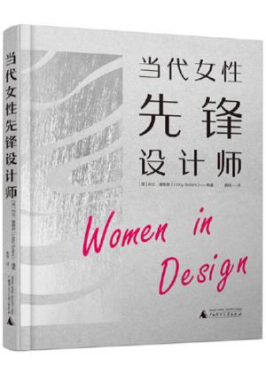 当代女性先锋设计师 Women in Design