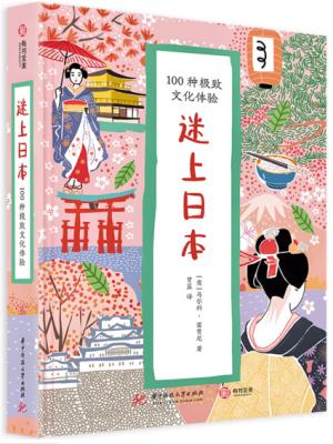 迷上日本：100种极致文化体验