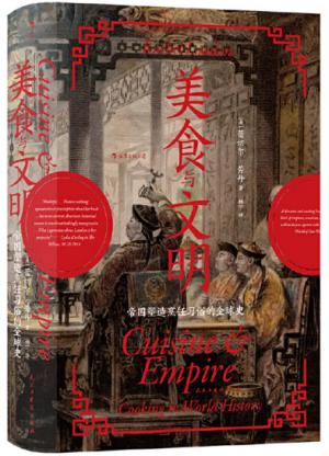 汗青堂丛书073·美食与文明：帝国塑造烹饪习俗的全球史