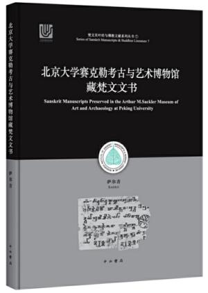 北京大学赛克勒考古与艺术博物馆藏梵文文书