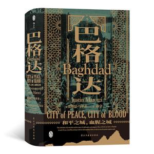 汗青堂丛书055·巴格达：中东千年古城的美丽与哀愁