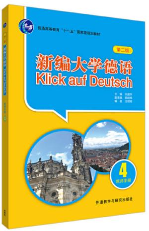 新编大学德语（第二版）（教师手册）（4）
