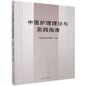 中医护理理论与实践指南