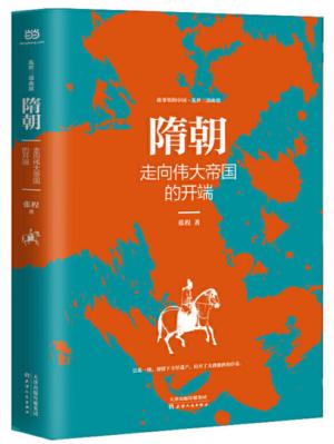隋朝：走向伟大帝国的开端 故事里的中国·乱世三部曲Ⅲ