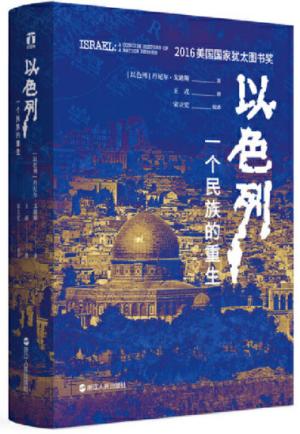 好望角丛书·以色列：一个民族的重生