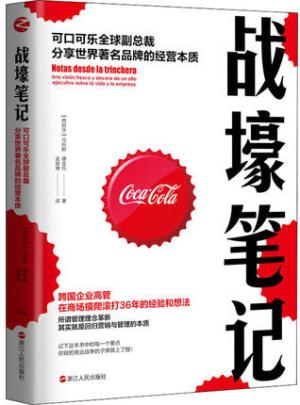 战壕笔记：可口可乐全球副总裁分享世界著名品牌的经营本质