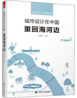 城市设计在中国 重回海河边（真实故事讲述城市规划历程， 城市设计也可以这样有趣！）