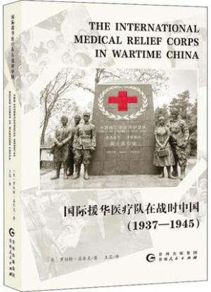 国际援华医疗队在战时中国：1937-1945（国际视野下抗战时期的中国医疗救护）