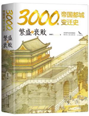 3000年帝国都城变迁史：繁盛与衰败 读懂帝国的心脏，就读懂了中华文明 豪华精装 内附精美大幅传世名画