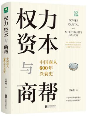 权力、资本与商帮：中国商人600年兴衰史