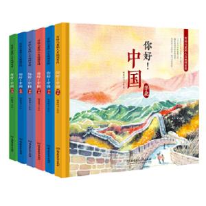 你好！中国 ： 写给儿童的人文地理百科（共6册）