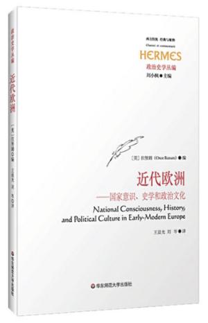 近代欧洲：国家意识、史学和政治文化（西方传统·经典与解释·政治史学丛编）