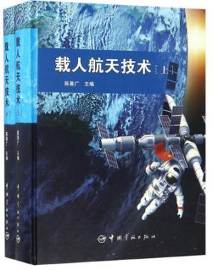 载人航天技术 全2册