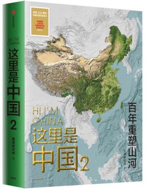 这里是中国2  百年重塑山河  典藏级国民地理书