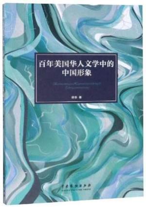 百年美国华人文学中的中国形象
