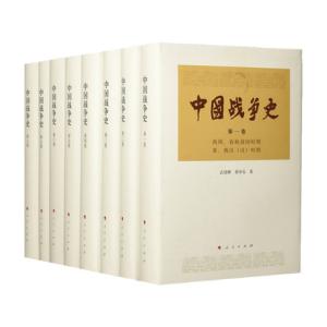中国战争史（精装）（全八卷）