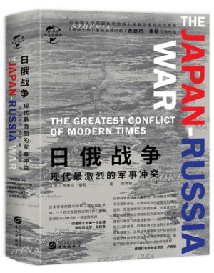 华文全球史093·日俄战争：现代最激烈的军事冲突