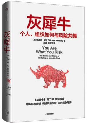 灰犀牛2：个人、组织如何与风险共舞（明智的承担风险，学会驾驭不确定性）