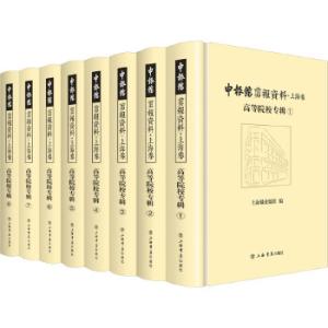 申报馆剪报资料·上海卷：高等院校专辑（全8册）