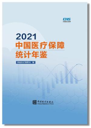 中国医疗保障统计年鉴（2021）