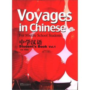Voyages in Chinese 中学汉语（学生用书）第一册