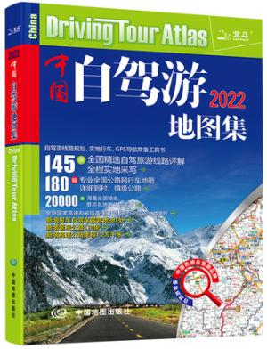 2022年中国自驾游地图集（281处房车自驾车露营地，175条新增景观公路，145条精选自驾线路，2万条景点名地图位置索