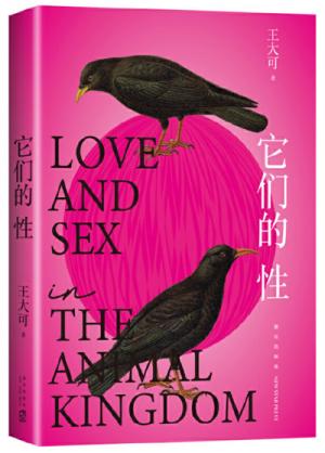 它们的性（牛津博士王大可研究100种动物性行为，反思人类该如何爱、如何活？）