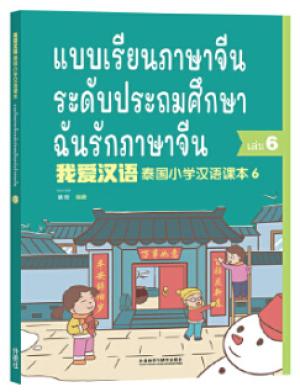 泰国小学汉语（第六册）