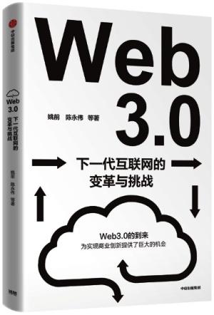 Web3.0：下一代互联网的变革与挑战