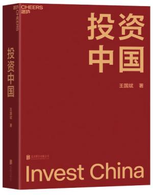 投资中国
