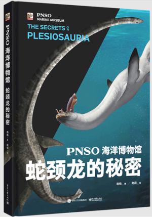 PNSO海洋博物馆 蛇颈龙的秘密